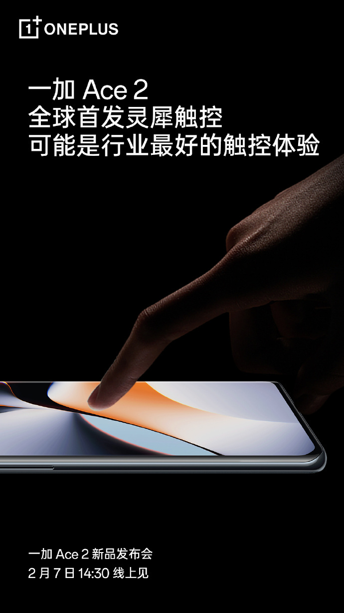 一加 Ace 2 官宣全球首发灵犀触控，称“可能是行业最好的触控体验” - 通信终端