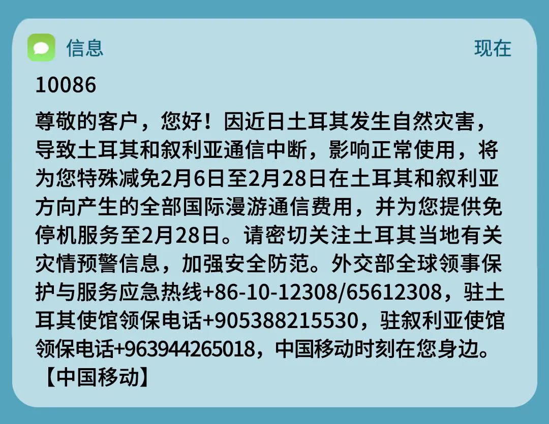 中国移动火速支撑集团土耳其和叙利亚出访用户临时免停机和国漫费用减免服务 - 中国移动