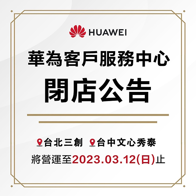 华为将全面关闭中国台湾官方服务中心 粉丝留言表示不舍 - 华为