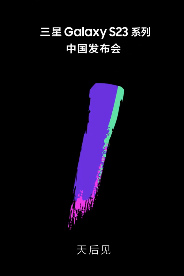 三星 Galaxy S23 系列中国发布会将于明晚举行，揭晓国行最终定价 - 通信终端