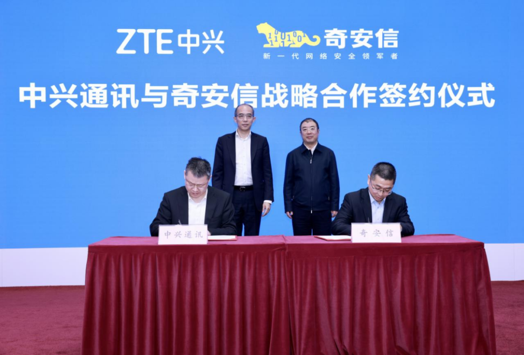奇安信与中兴通讯签署战略合作协议 共探数字化场景融合发展新模式 - 中兴
