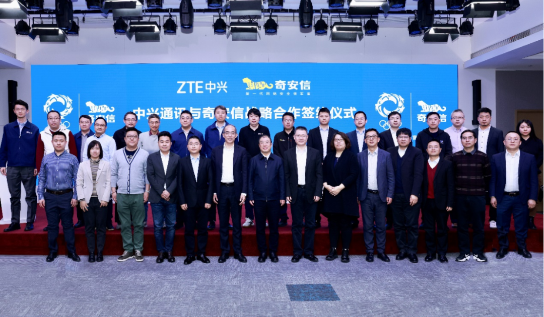 奇安信与中兴通讯签署战略合作协议 共探数字化场景融合发展新模式 - 中兴