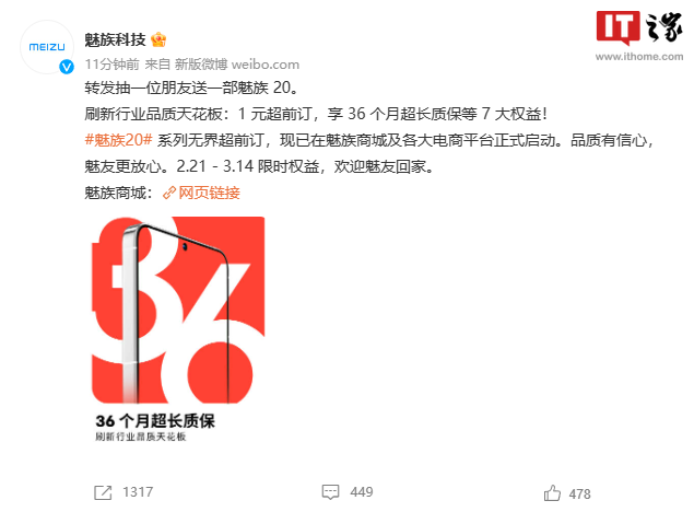 魅族20系列开启1元超前订，限时享36个月超长质保等7大权益 - 通信终端