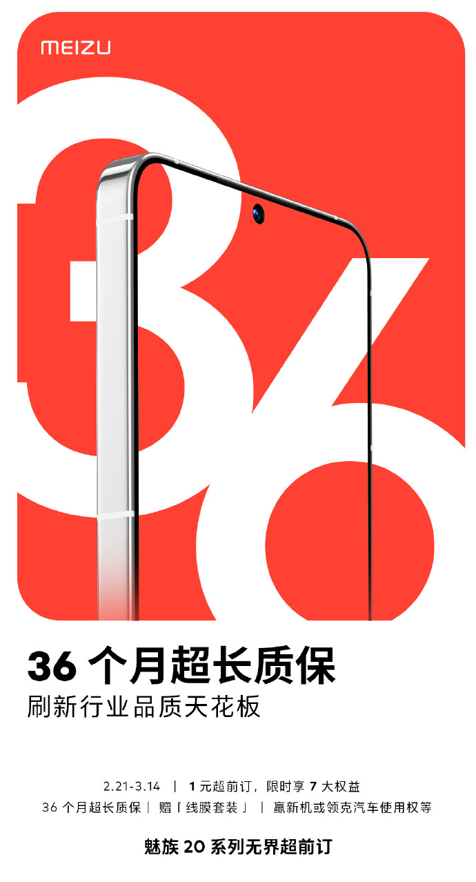 魅族20系列开启1元超前订，限时享36个月超长质保等7大权益 - 通信终端
