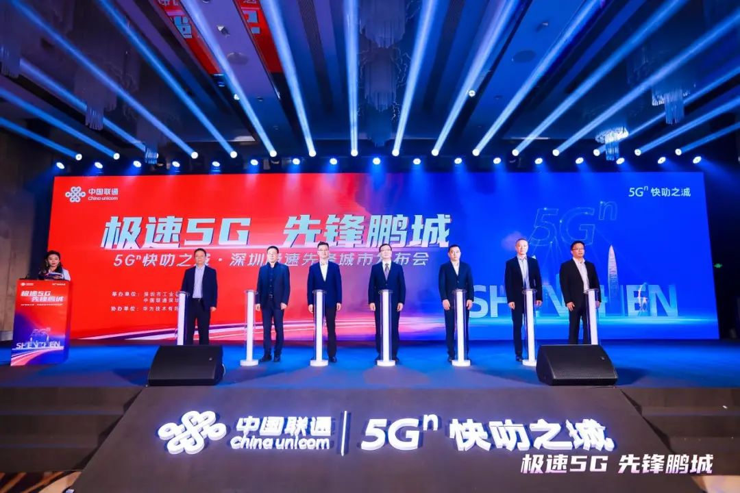 深圳联通携手产业伙伴打造5.5G创新引擎，点亮深圳先锋之城 - 华为