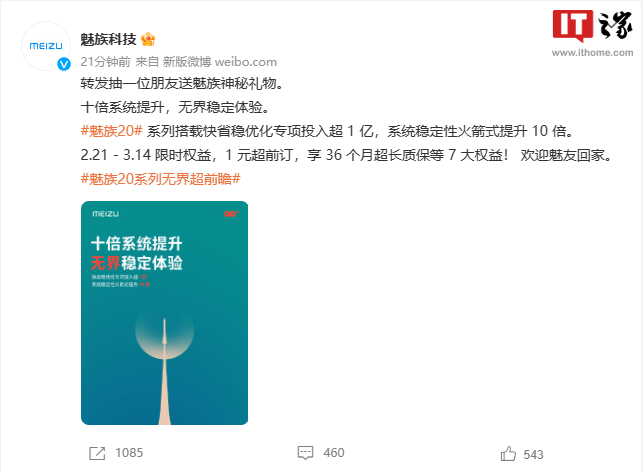 魅族 20 系列预热：系统稳定性提升 10 倍，快省稳优化专项投入超 1 亿 - 通信终端