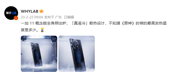 一加11概念版全身照出炉：“真液冷”散热设计
