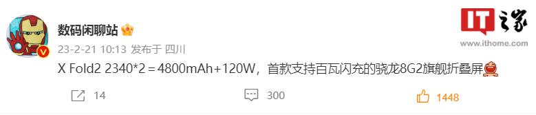 消息称 vivo X Fold 2 是首款支持百瓦闪充的骁龙 8 Gen2 可折叠手机，电池更大 - 通信终端