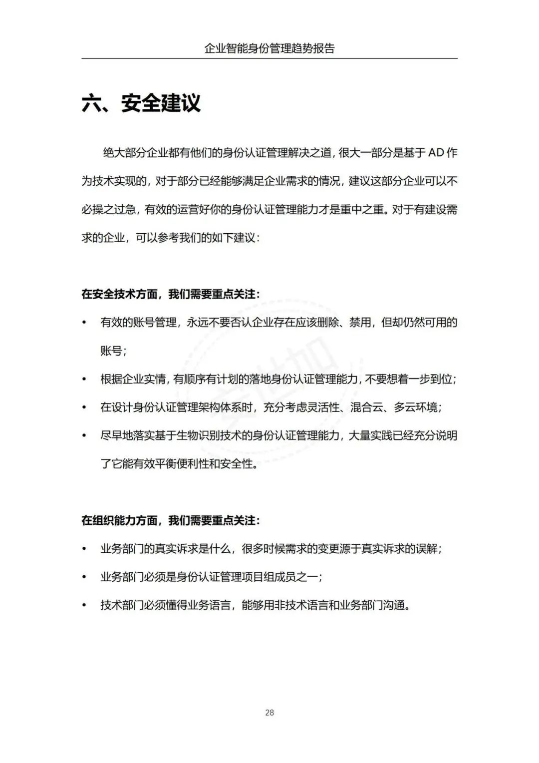 《企业智能身份管理趋势报告》 - IT资讯