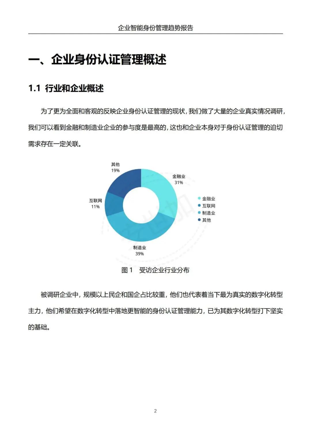 《企业智能身份管理趋势报告》 - IT资讯