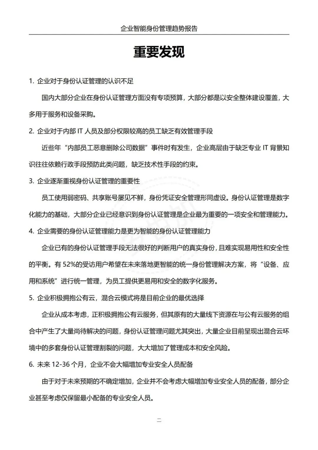 《企业智能身份管理趋势报告》 - IT资讯