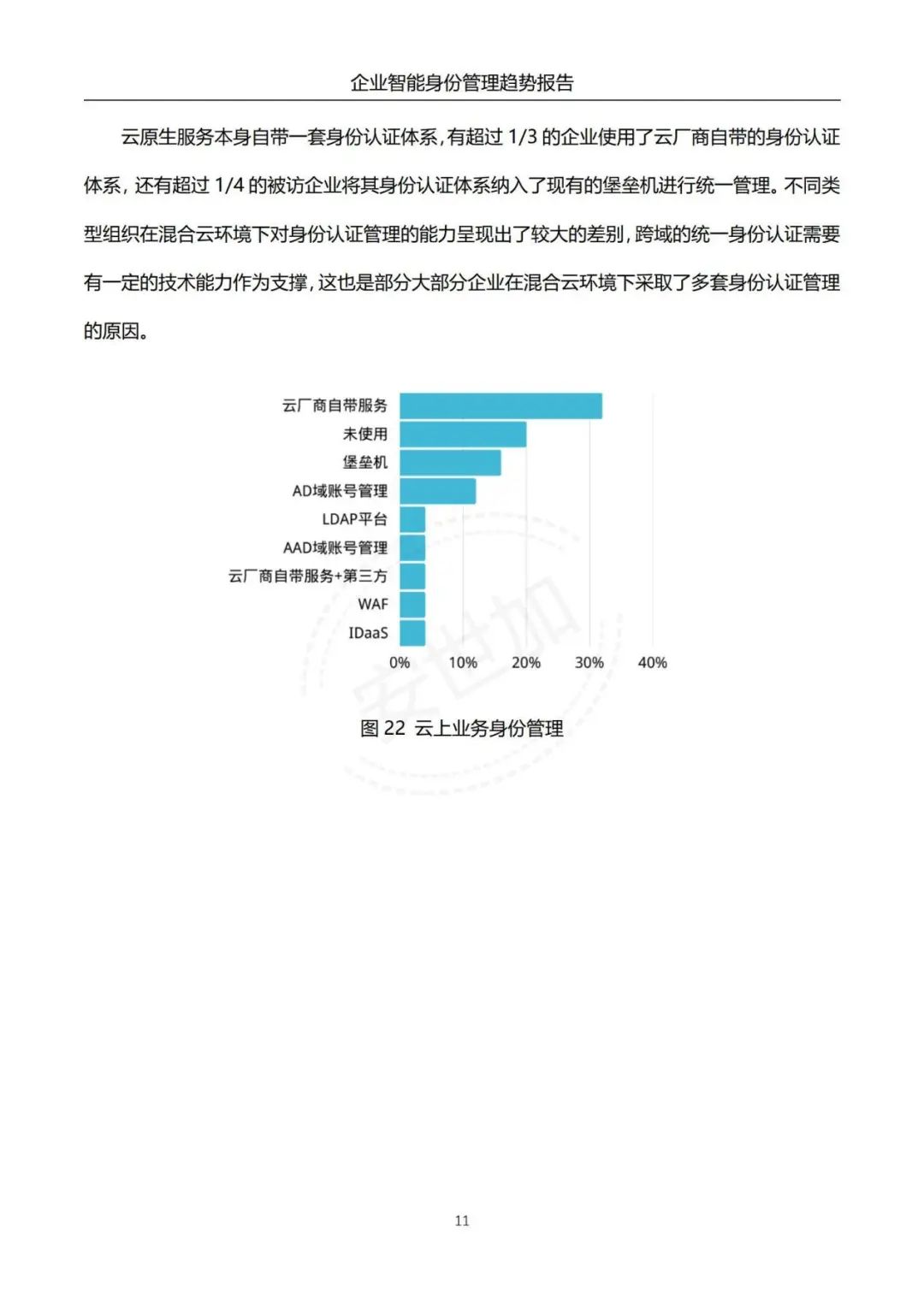 《企业智能身份管理趋势报告》 - IT资讯