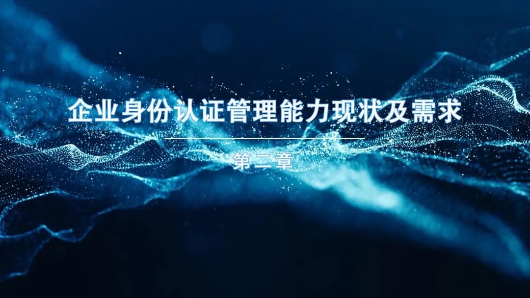 《企业智能身份管理趋势报告》 - IT资讯