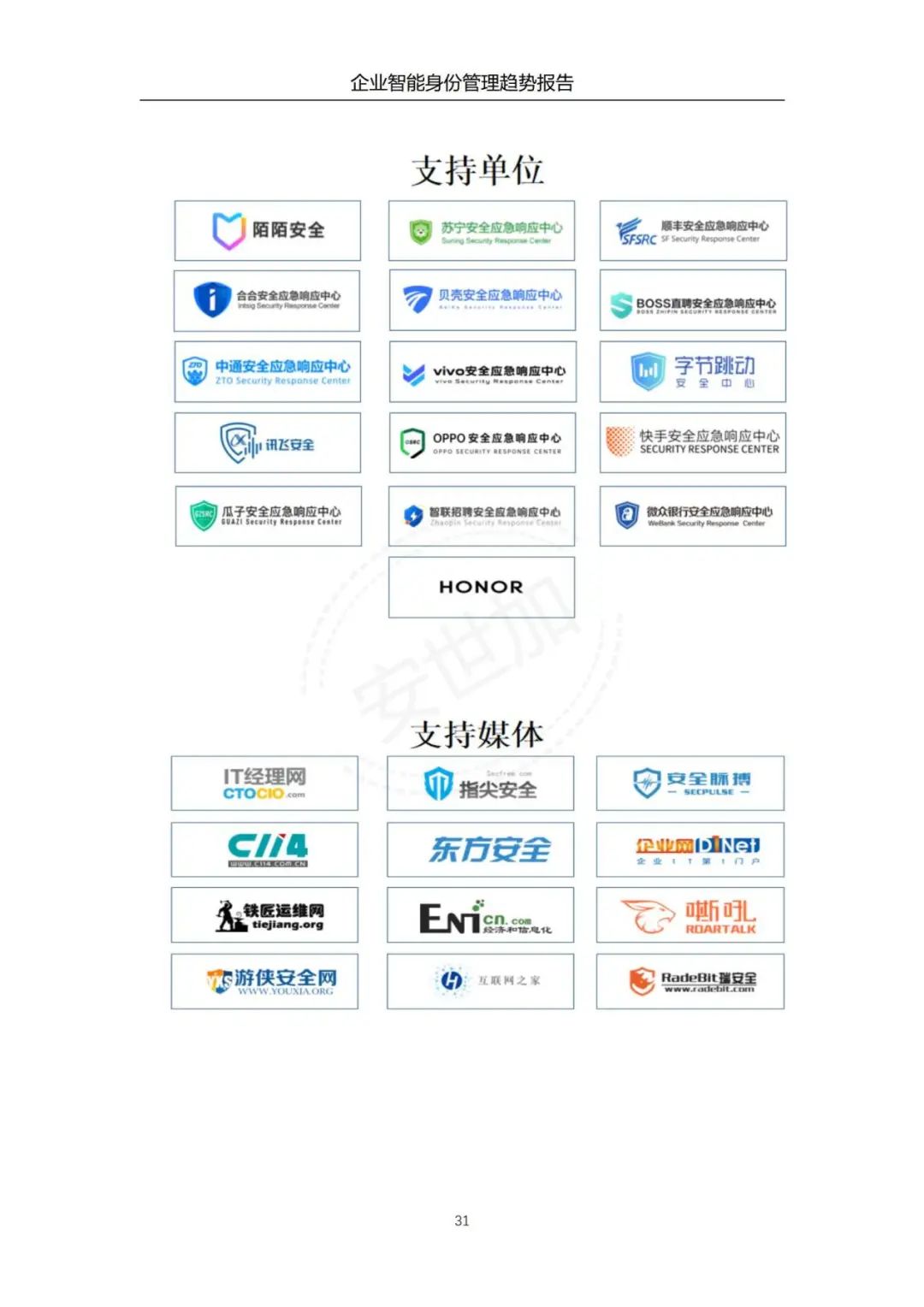 《企业智能身份管理趋势报告》 - IT资讯