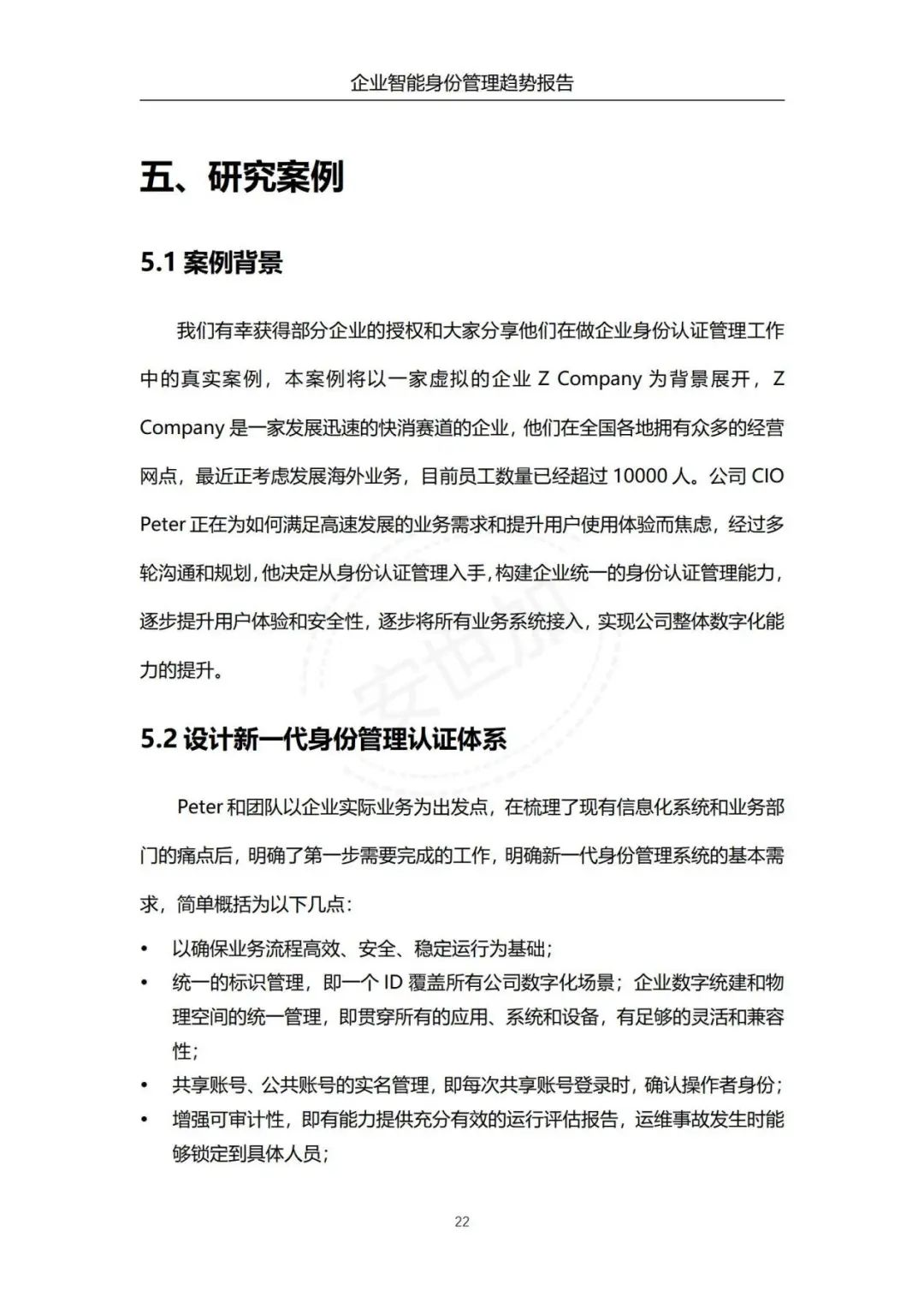 《企业智能身份管理趋势报告》 - IT资讯