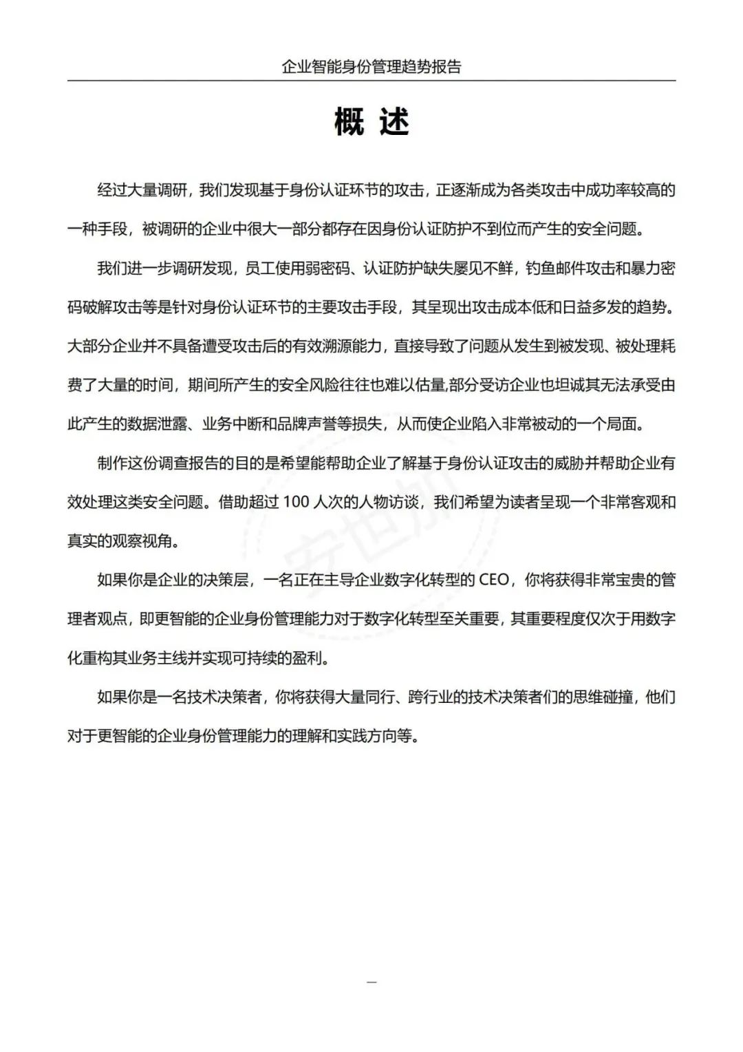 《企业智能身份管理趋势报告》 - IT资讯