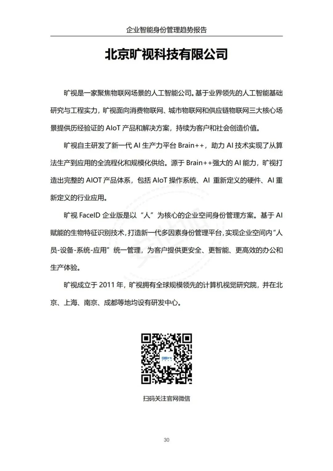 《企业智能身份管理趋势报告》 - IT资讯