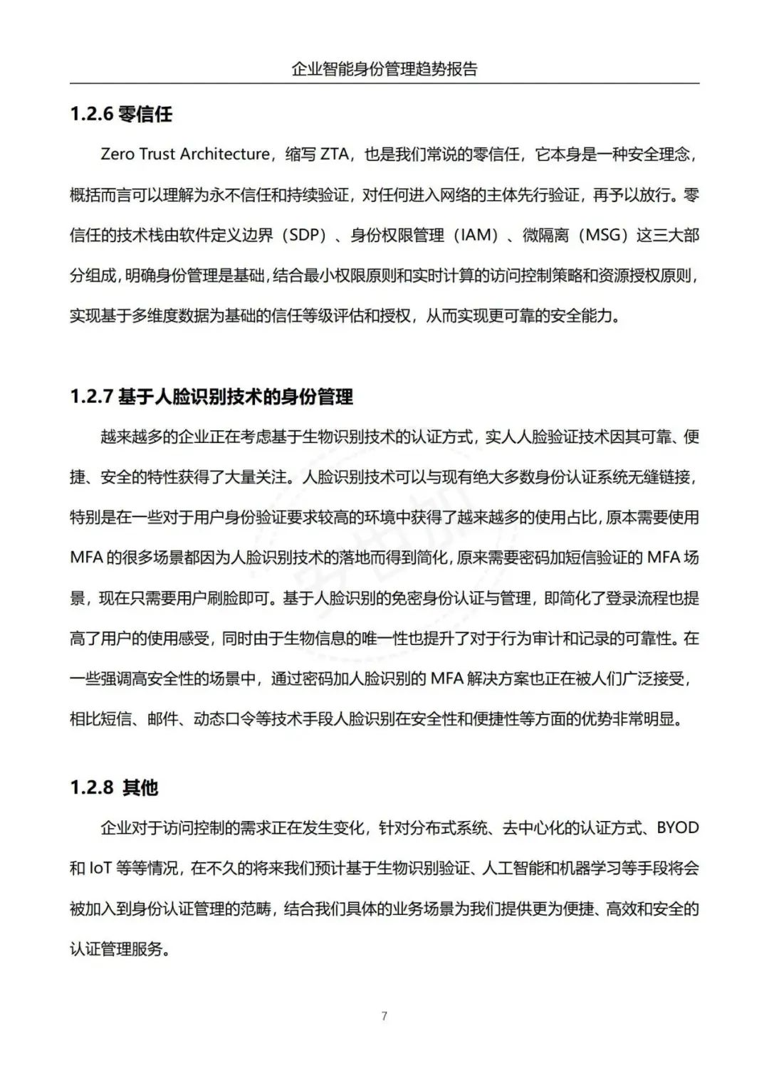 《企业智能身份管理趋势报告》 - IT资讯