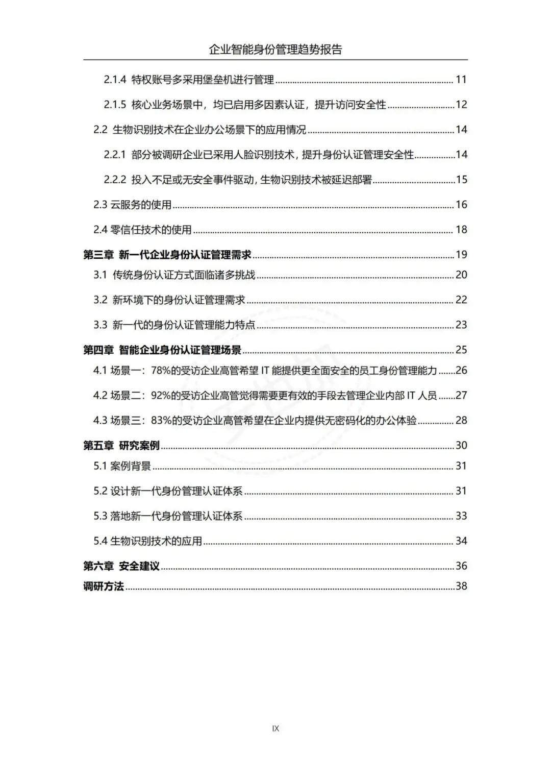 《企业智能身份管理趋势报告》 - IT资讯