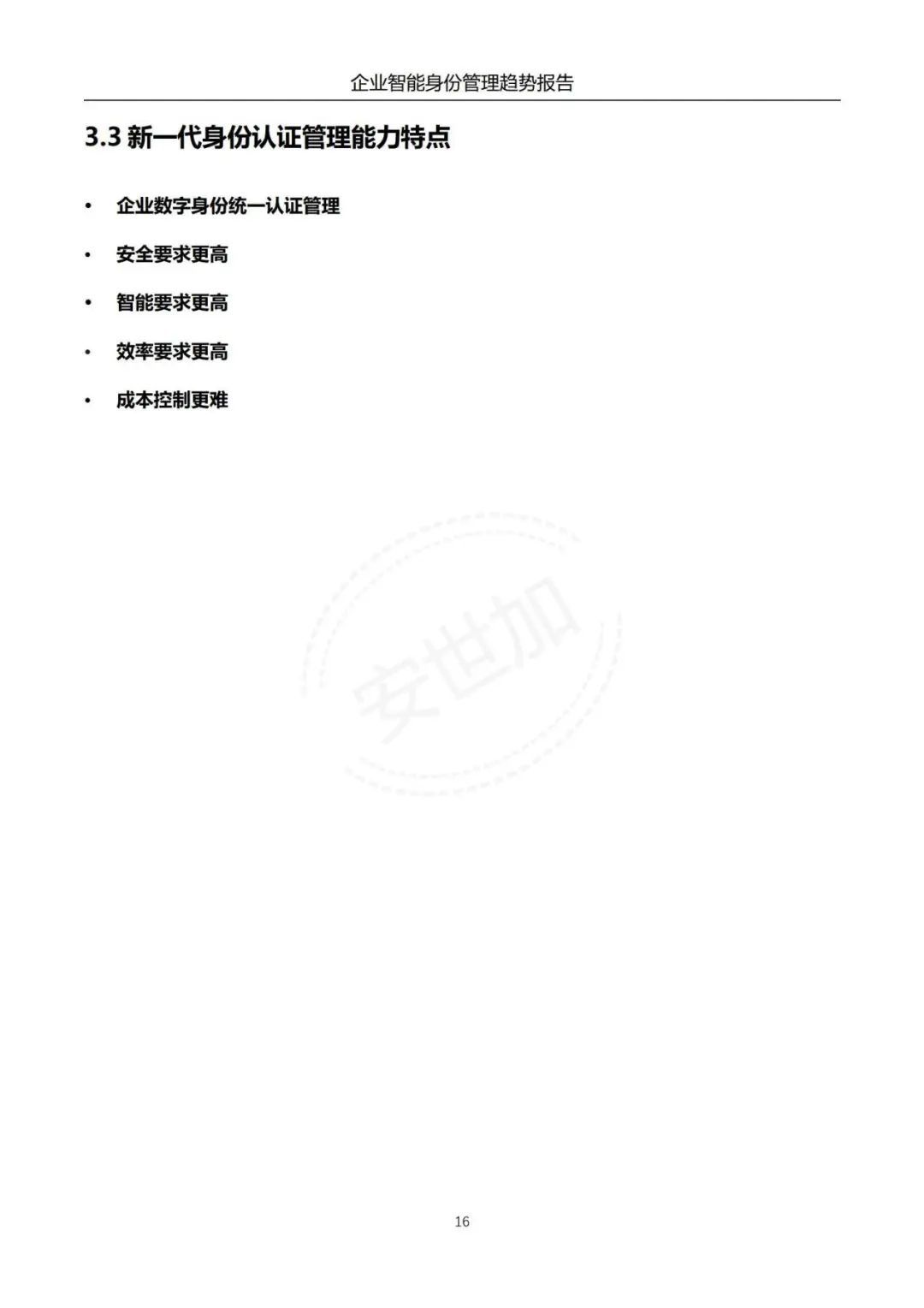 《企业智能身份管理趋势报告》 - IT资讯