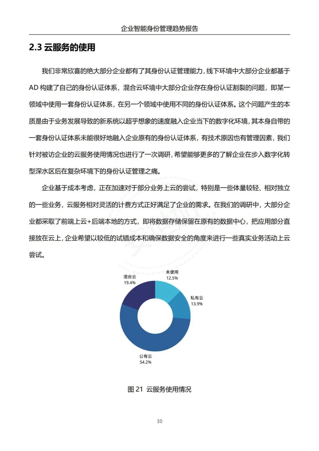 《企业智能身份管理趋势报告》 - IT资讯