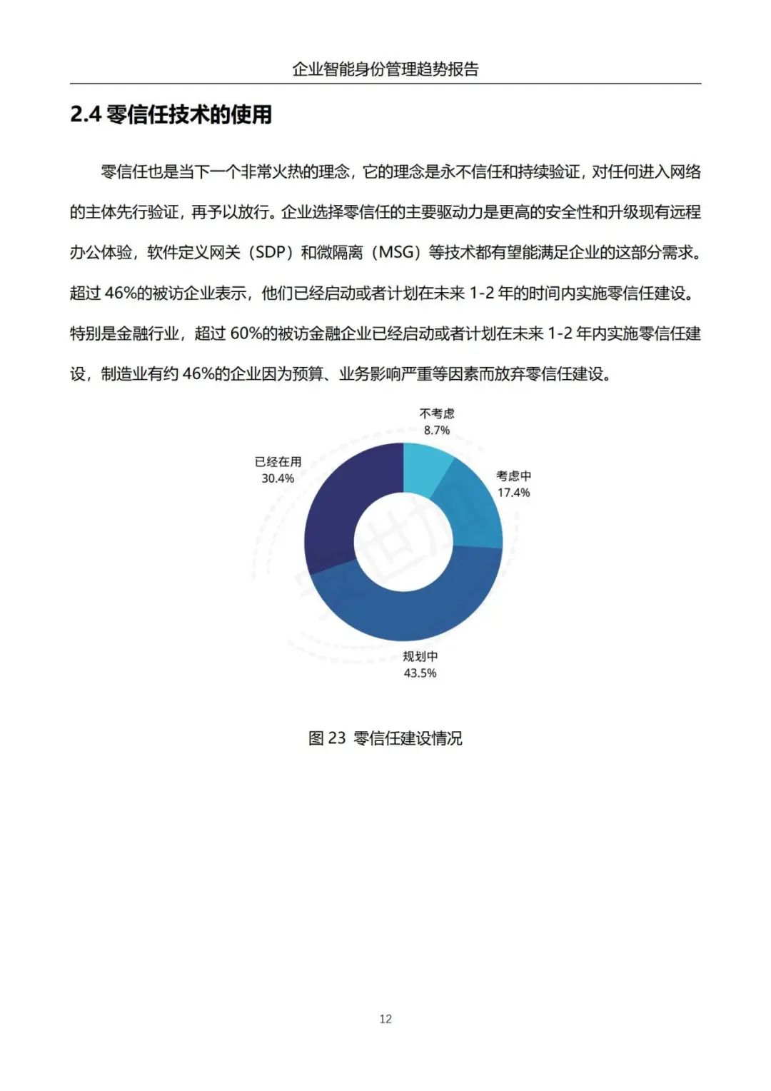 《企业智能身份管理趋势报告》 - IT资讯