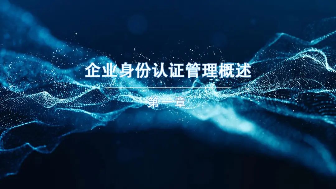 《企业智能身份管理趋势报告》 - IT资讯