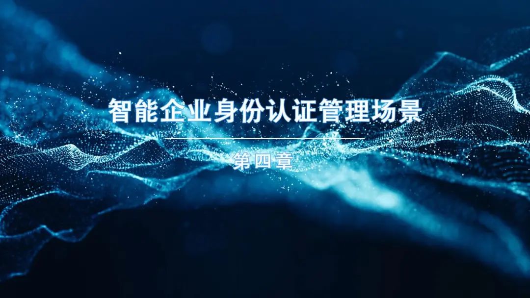 《企业智能身份管理趋势报告》 - IT资讯