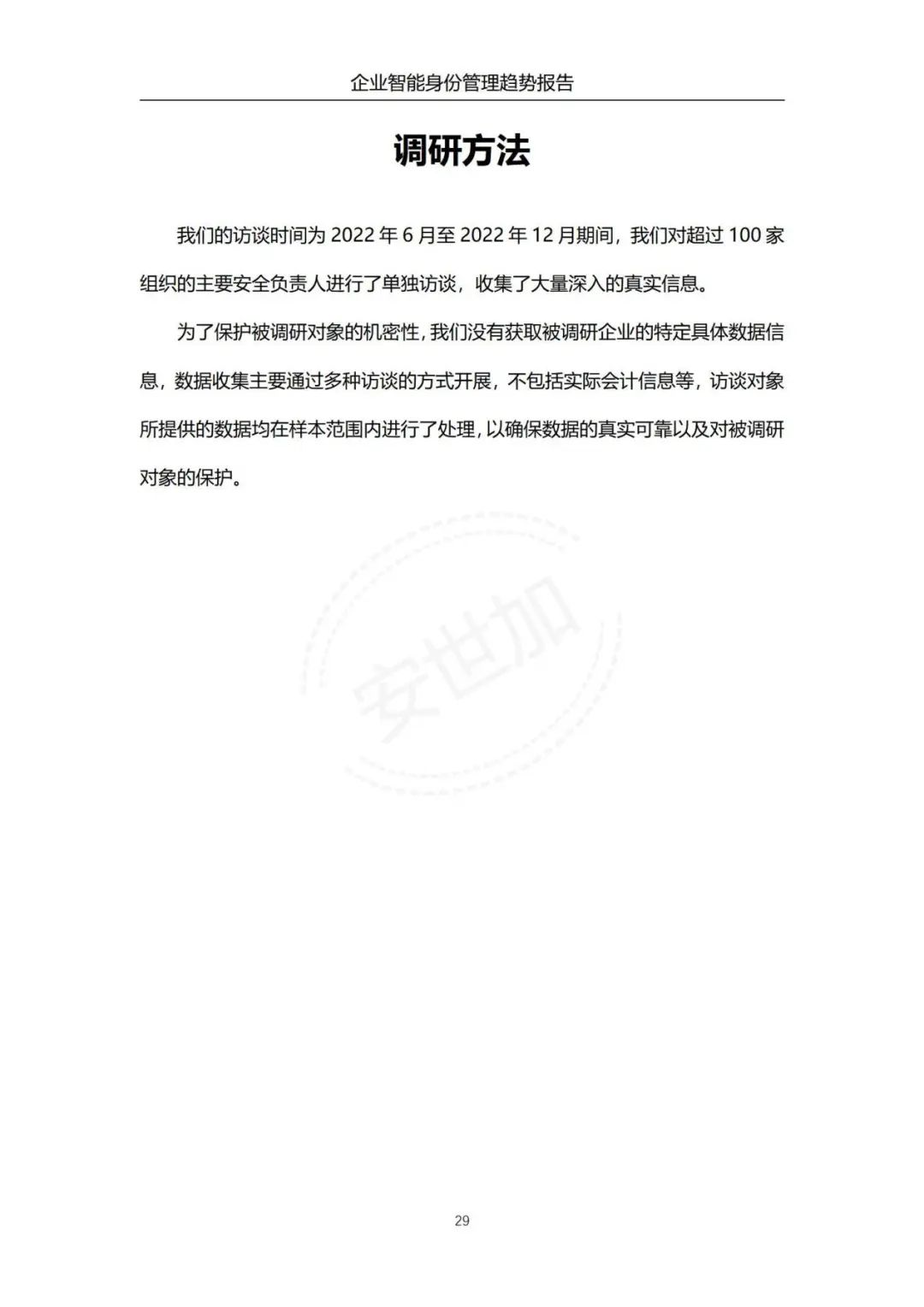 《企业智能身份管理趋势报告》 - IT资讯