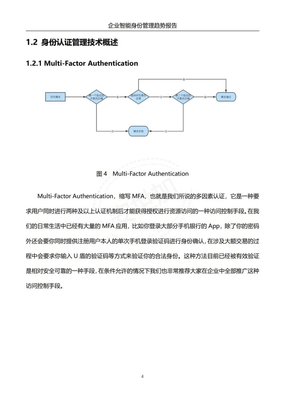 《企业智能身份管理趋势报告》 - IT资讯