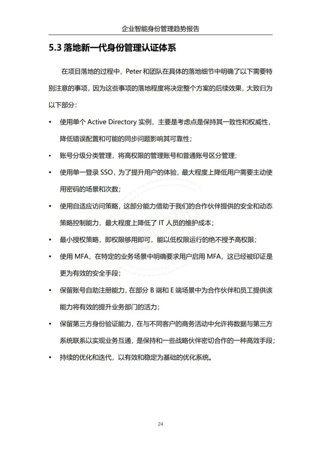《企业智能身份管理趋势报告》 - IT资讯