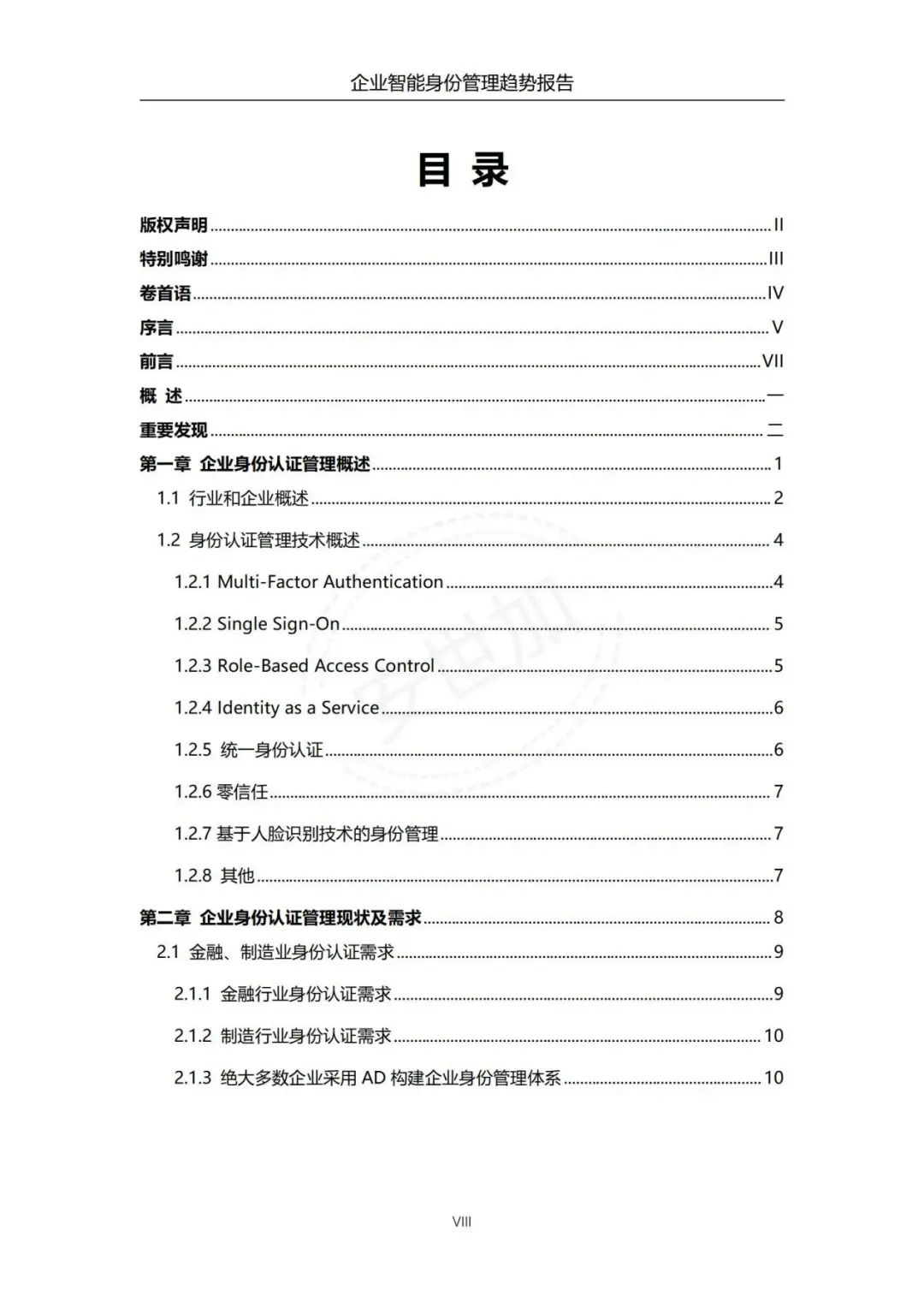 《企业智能身份管理趋势报告》 - IT资讯