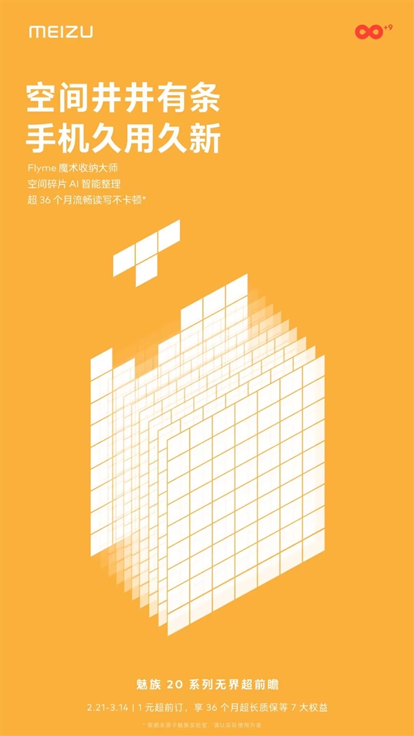 魅族20系列搭载Flyme魔术收纳大师：36个月不卡顿！