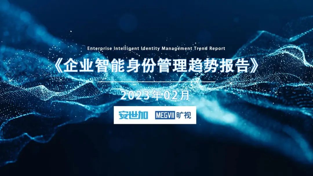《企业智能身份管理趋势报告》 - IT资讯