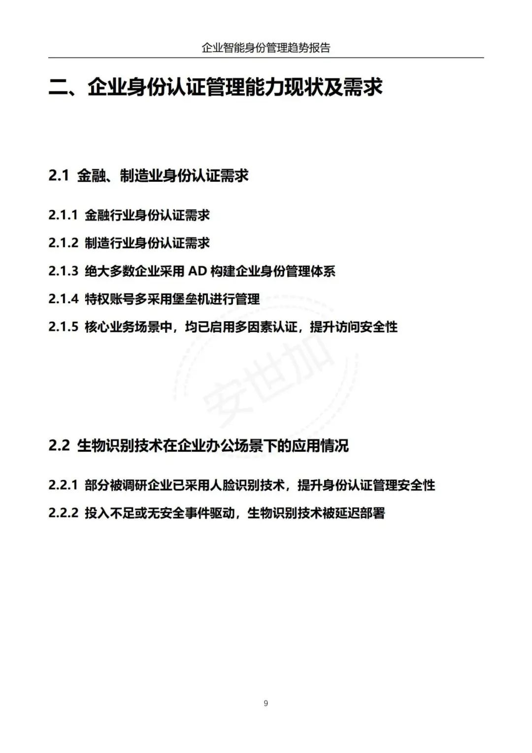 《企业智能身份管理趋势报告》 - IT资讯