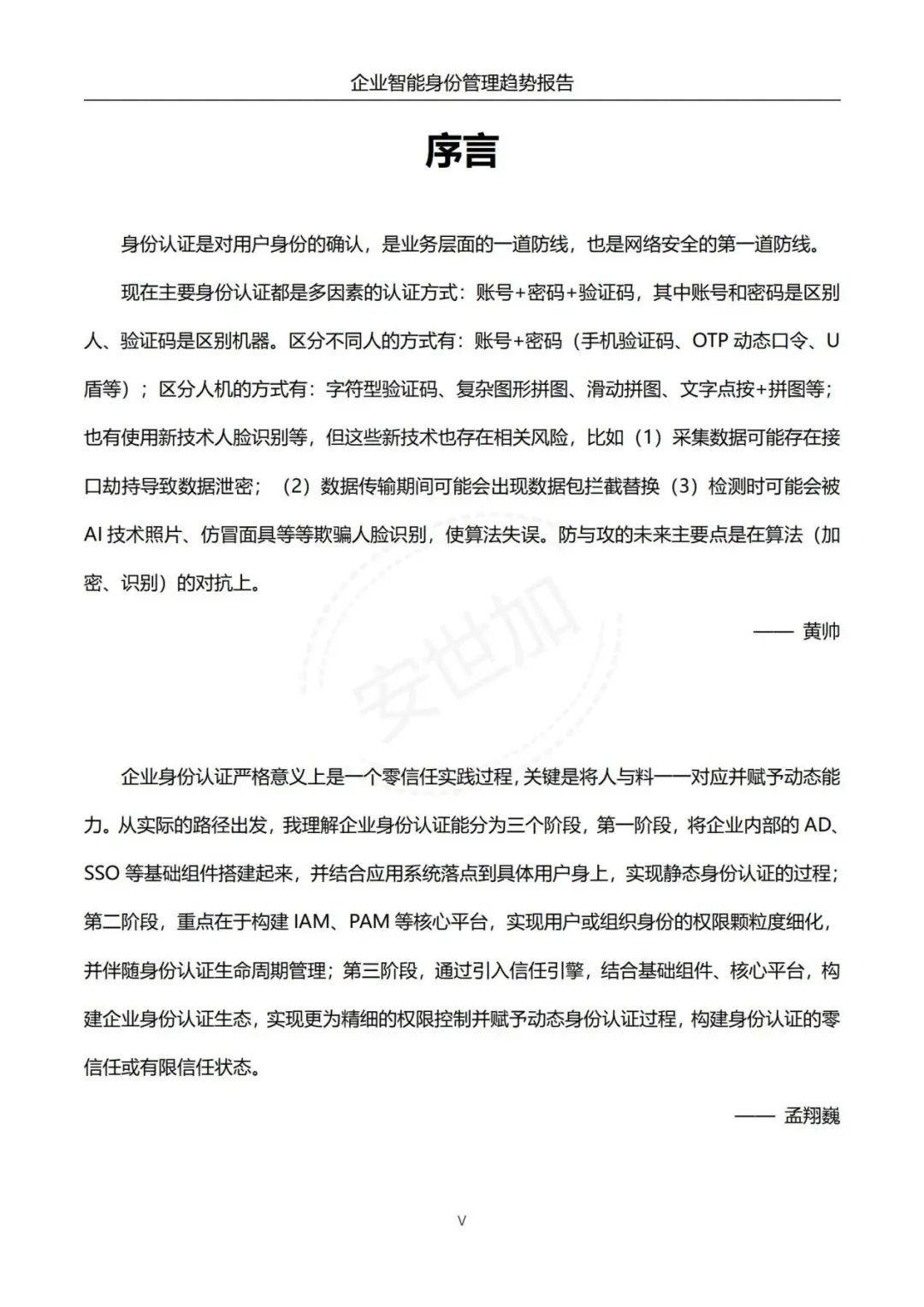 《企业智能身份管理趋势报告》 - IT资讯
