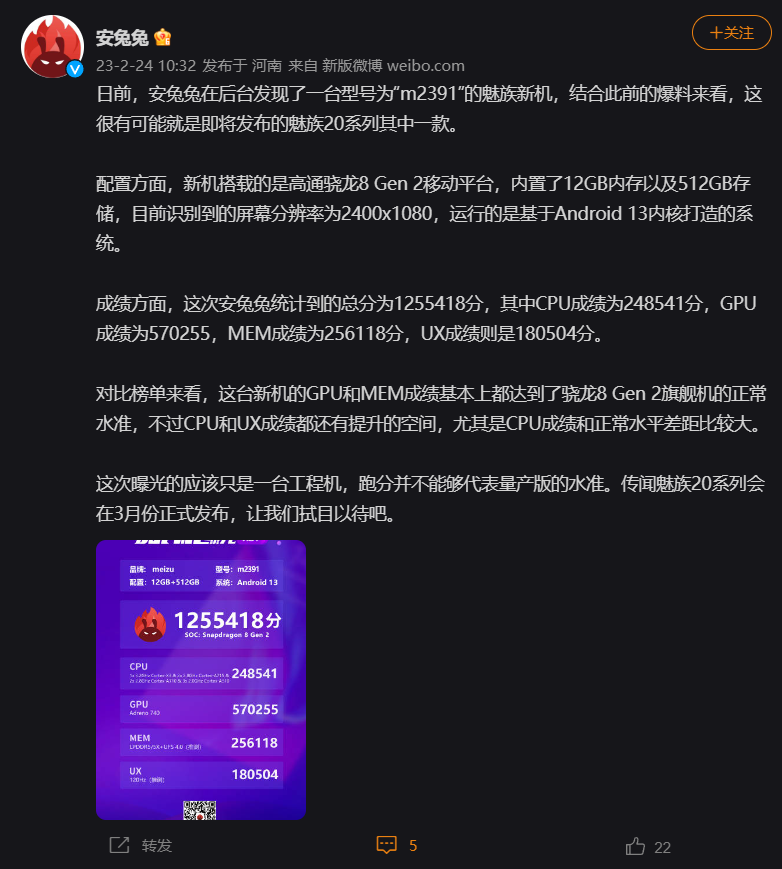 魅族 20 跑分曝光：搭载高通骁龙 8 Gen 2，运行基于安卓 13 的 Flyme 系统 - 通信终端