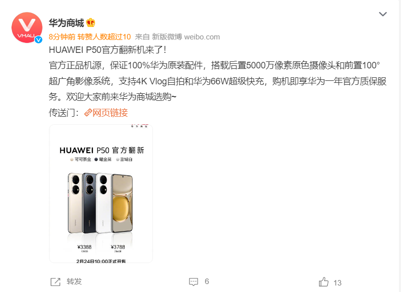 华为 P50 官方翻新机开售：双版本 3388/3788 元，比新机便宜 550/650 元 - 通信终端
