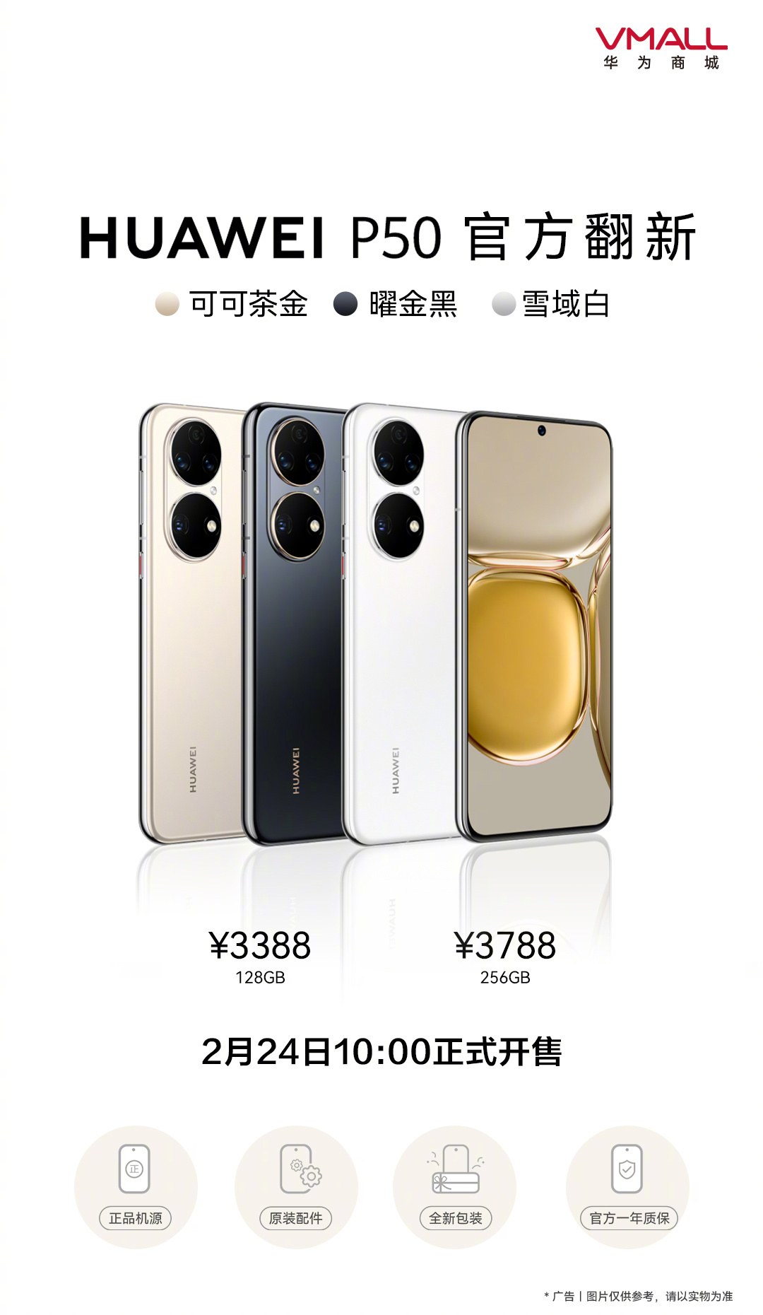 华为 P50 官方翻新机开售：双版本 3388/3788 元，比新机便宜 550/650 元 - 通信终端