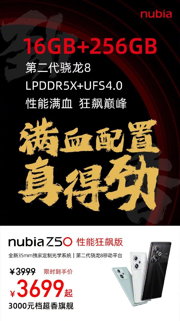 努比亚 Z50 性能狂飙版手机今日开售：16GB 内存 + 骁龙 8 Gen 2，3699 元 - 通信终端