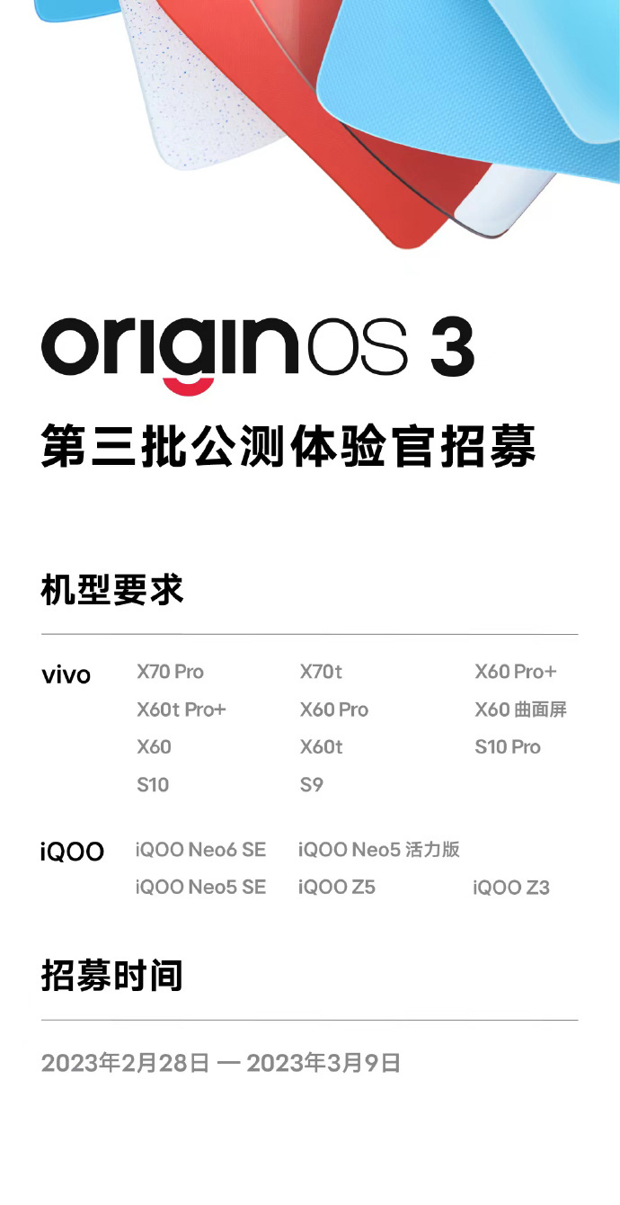 vivo OriginOS 3 系统第三批公测招募明日开启：支持 vivo、iQOO 十余款机型 - 通信终端