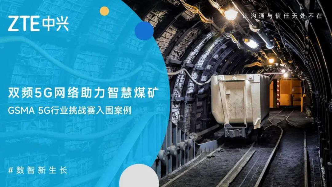 中煤陕西大海则煤矿荣获GSMA“5G能源挑战奖” - 中兴