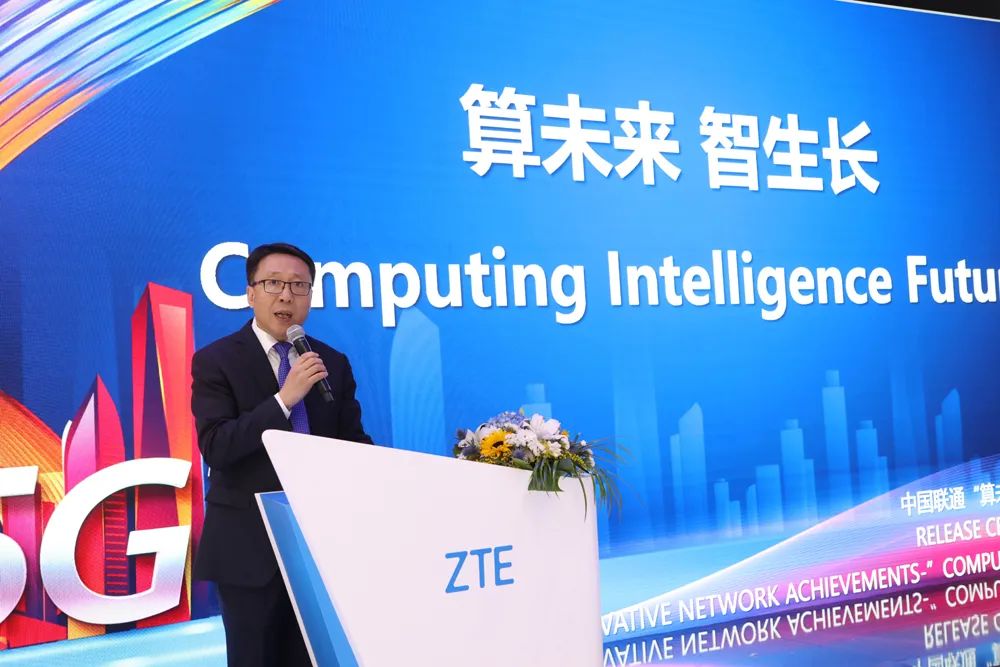 中国联通联合中兴通讯举办“算未来 智生长”网络创新成果发布会 - 中兴
