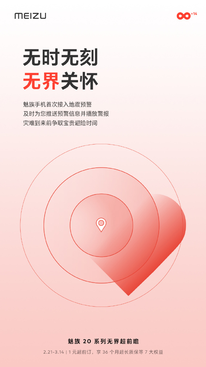 魅族 20 / Pro 系列无界手机首次支持地震预警 - 通信终端