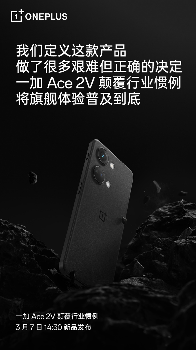 一加 Ace 2V 手机官宣 3 月 7 日发布：采用居中打孔屏幕，拥有黑岩和青釉等配色 - 通信终端