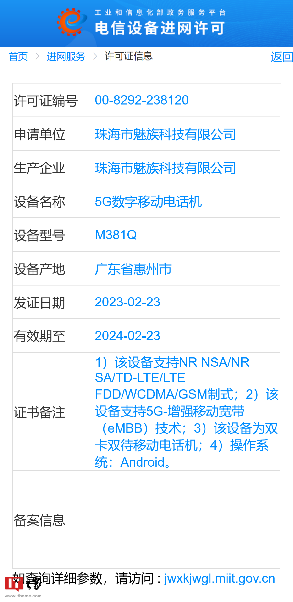 魅族 20 / Pro 手机获工信部入网许可，有望在 3 月正式发布 - 通信终端