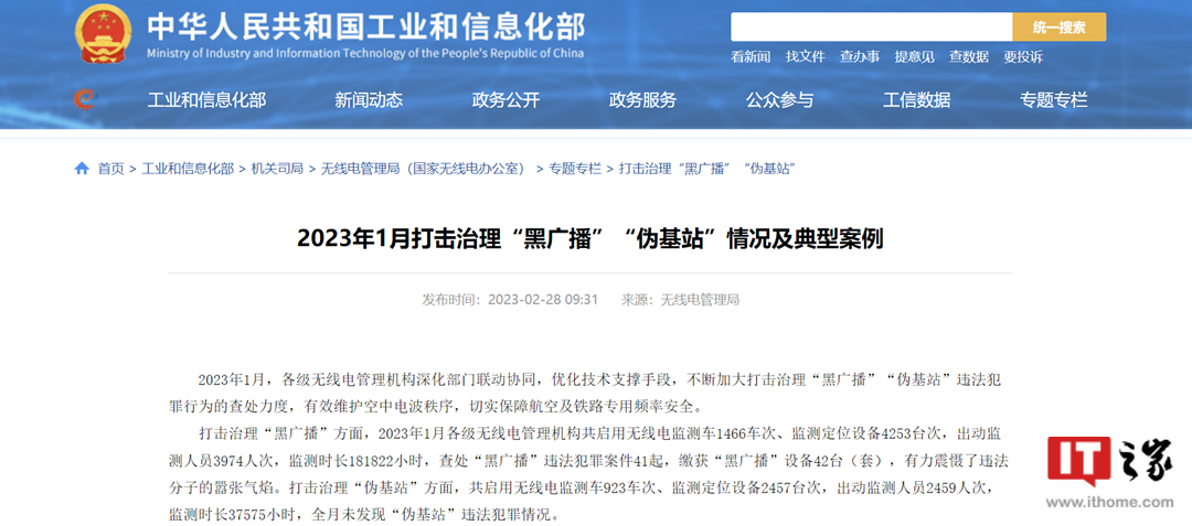工信部：1 月查处“黑广播”违法犯罪案件 41 起，缴获相关设备 42 台（套） - 推荐