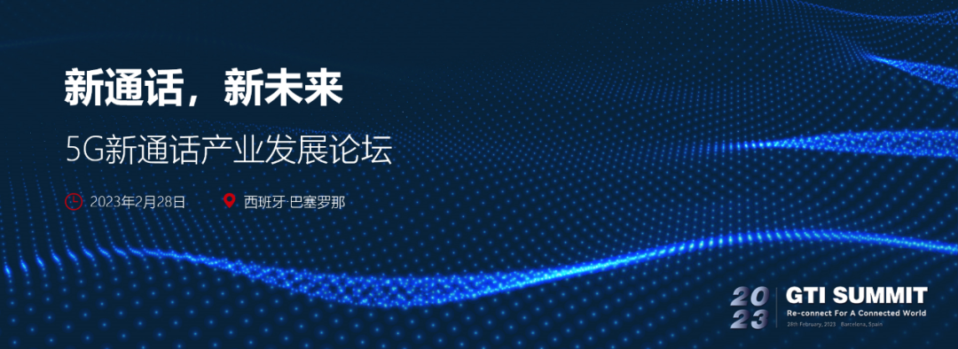 MWC 2023 | 新通话，新未来，5G新通话产业发展论坛成功举行 - 华为