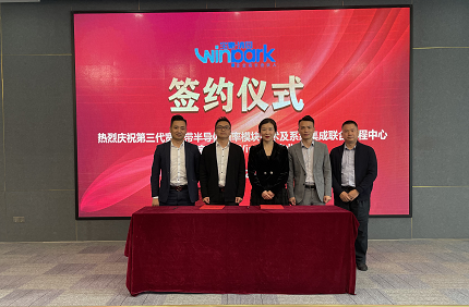 第三代宽禁带半导体功率模块技术及系统集成联合工程中心签约东莞 - 通信终端