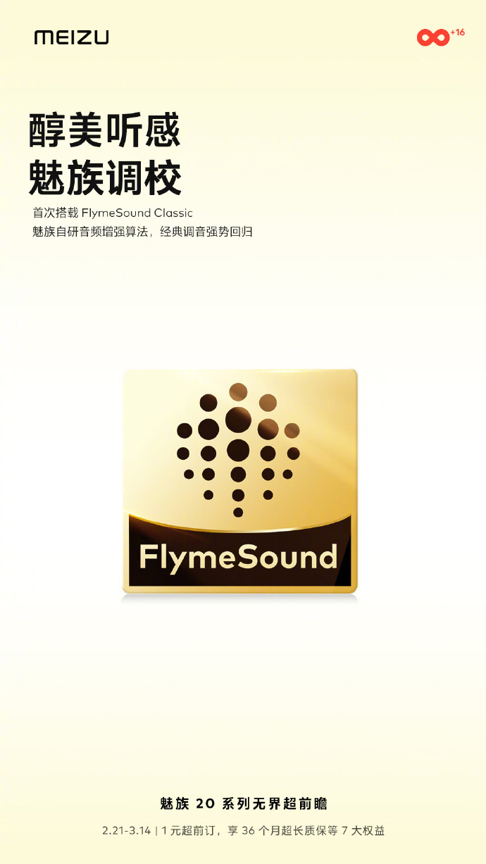 魅族 20 系列将首次搭载 FlymeSound Classic 自研音频增强算法 - 通信终端